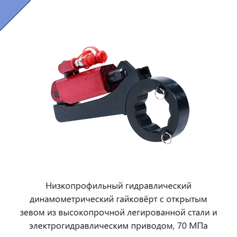 Низкопрофильный гидравлический динамометрический гайковёрт с открытым зевом из высокопрочной легированной стали и электрогидравлическим приводом, 70 МПа