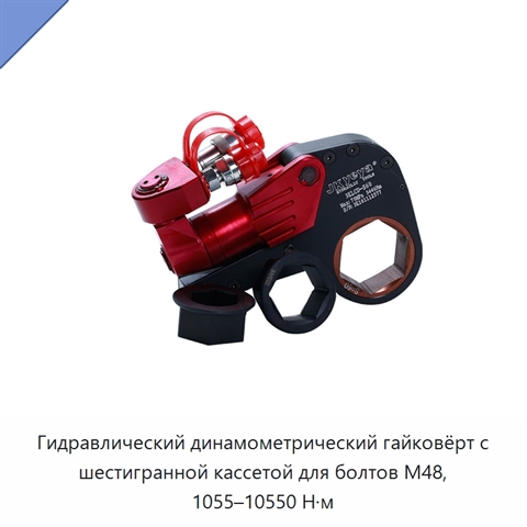 Гидравлический динамометрический гайковёрт с шестигранной кассетой для болтов M48, 1055–10550 Н·м