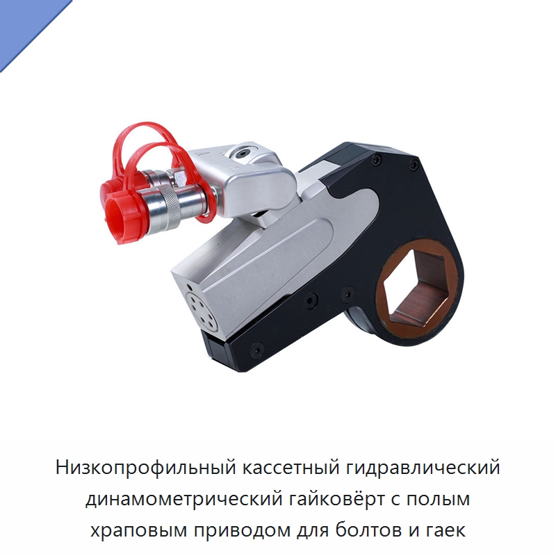Низкопрофильный кассетный гидравлический динамометрический гайковёрт с полым храповым приводом для болтов и гаек — Гидравлические ударные гайковёрты