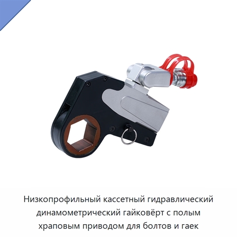 Низкопрофильный кассетный гидравлический динамометрический гайковёрт с полым храповым приводом для болтов и гаек