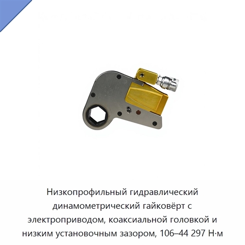 Низкопрофильный гидравлический динамометрический гайковёрт с электроприводом, коаксиальной головкой и низким установочным зазором, 106–44 297 Н·м