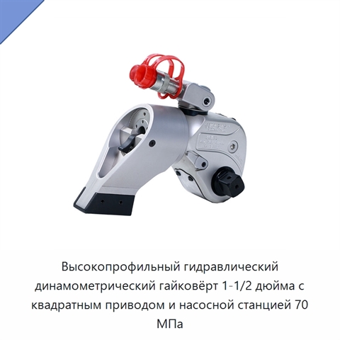 Высокопрофильный гидравлический динамометрический гайковёрт 1-1/2 дюйма с квадратным приводом и насосной станцией 70 МПа