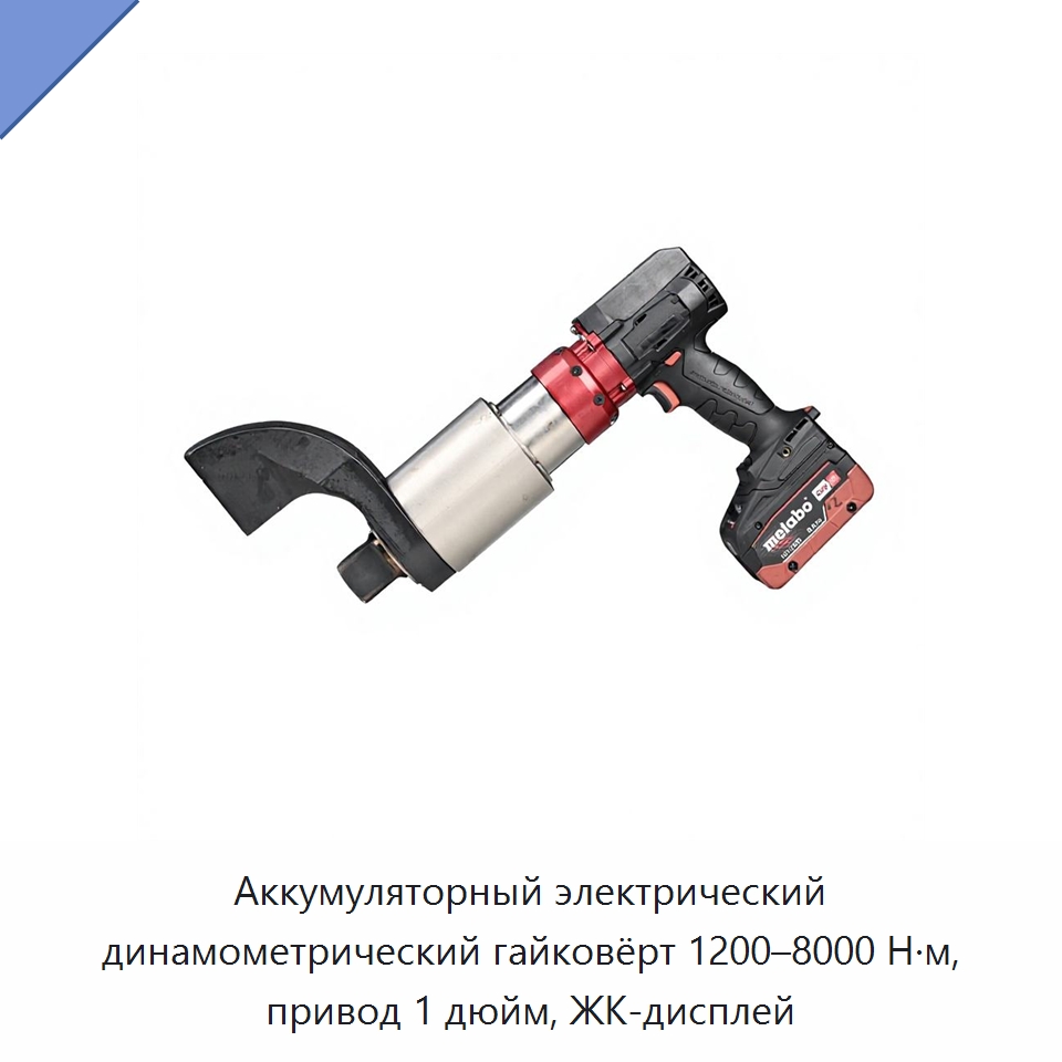 Аккумуляторный электрический динамометрический гайковёрт 1200–8000 Н·м, привод 1 дюйм, ЖК-дисплей — Гайковёрты