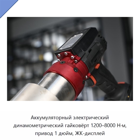 Аккумуляторный электрический динамометрический гайковёрт 1200–8000 Н·м, привод 1 дюйм, ЖК-дисплей