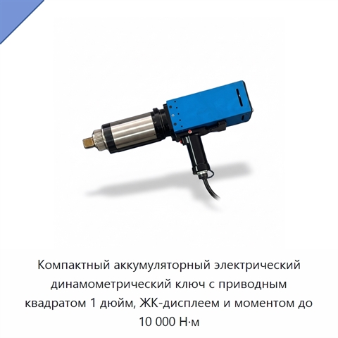 Компактный аккумуляторный электрический динамометрический ключ с приводным квадратом 1 дюйм, ЖК-дисплеем и моментом до 10 000 Н·м