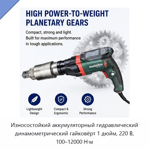 Износостойкий аккумуляторный гидравлический динамометрический гайковёрт 1 дюйм, 220 В, 100–12000 Н·м