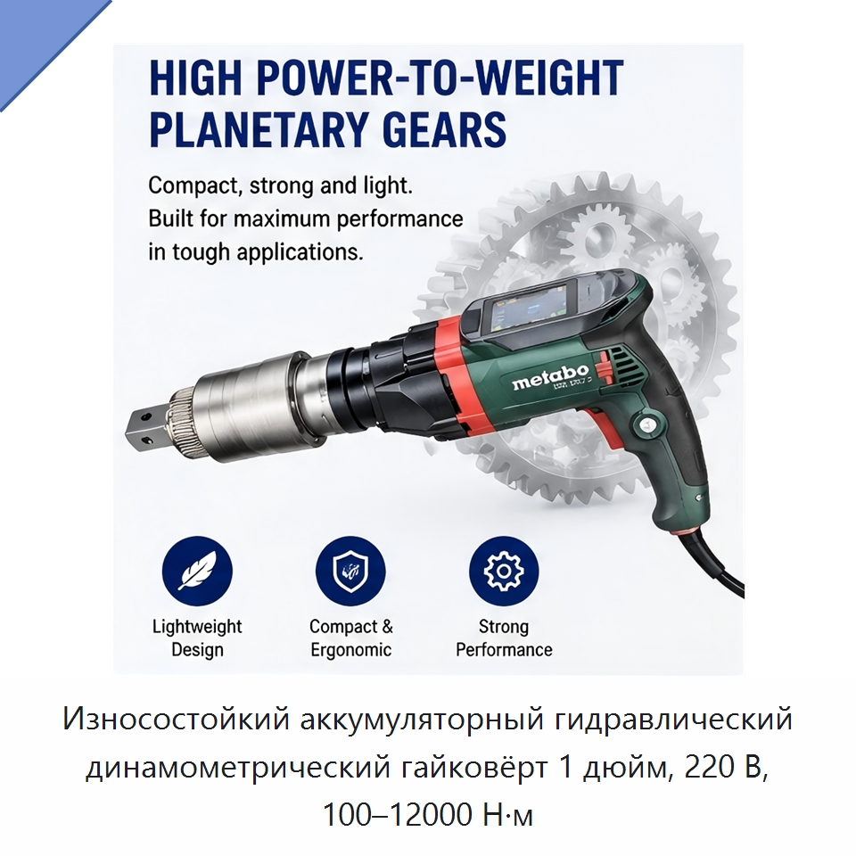 Износостойкий аккумуляторный гидравлический динамометрический гайковёрт 1 дюйм, 220 В, 100–12000 Н·м — Гайковёрты