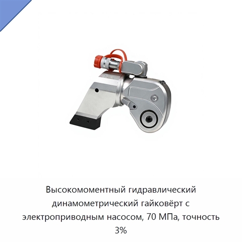 Высокомоментный гидравлический динамометрический гайковёрт с электроприводным насосом, 70 МПа, точность 3%