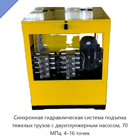 Синхронная гидравлическая система подъема тяжелых грузов с двухплунжерным насосом, 70 МПа, 4–16 точек
