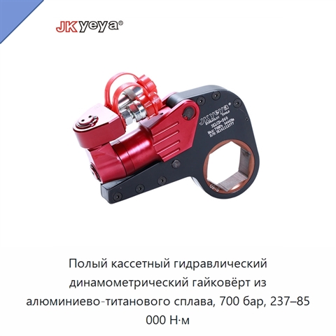 Полый кассетный гидравлический динамометрический гайковёрт из алюминиево-титанового сплава, 700 бар, 237–85 000 Н·м