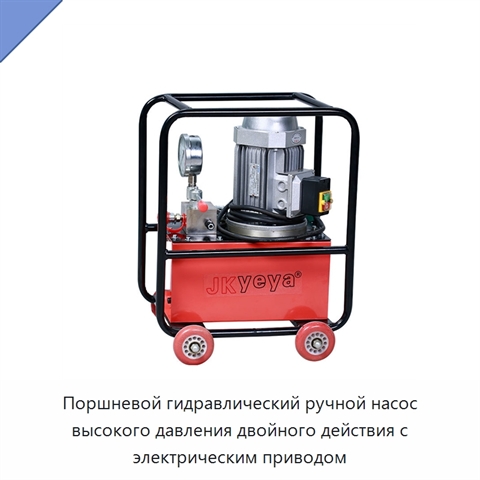 Поршневой гидравлический ручной насос высокого давления двойного действия с электрическим приводом