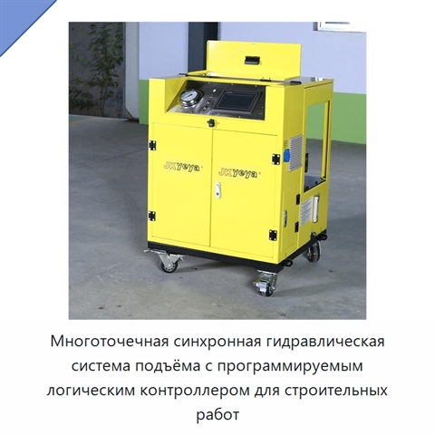Многоточечная синхронная гидравлическая система подъёма с программируемым логическим контроллером для строительных работ