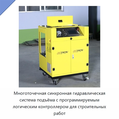 Многоточечная синхронная гидравлическая система подъёма с программируемым логическим контроллером для строительных работ