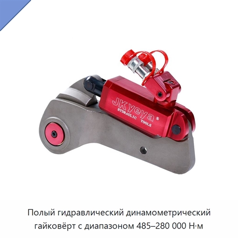Полый гидравлический динамометрический гайковёрт с диапазоном 485–280 000 Н·м