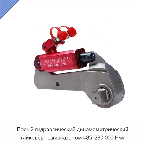 Полый гидравлический динамометрический гайковёрт с диапазоном 485–280 000 Н·м