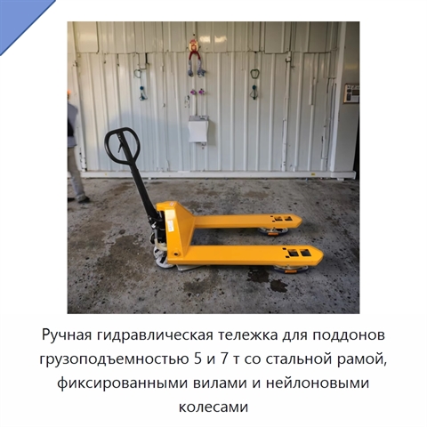 Ручная гидравлическая тележка для поддонов грузоподъемностью 5 и 7 т со стальной рамой, фиксированными вилами и нейлоновыми колесами