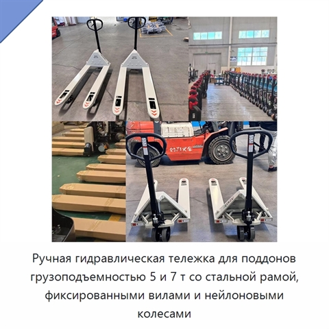 Ручная гидравлическая тележка для поддонов грузоподъемностью 5 и 7 т со стальной рамой, фиксированными вилами и нейлоновыми колесами