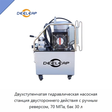 Двухступенчатая гидравлическая насосная станция двустороннего действия с ручным реверсом, 70 МПа, бак 30 л