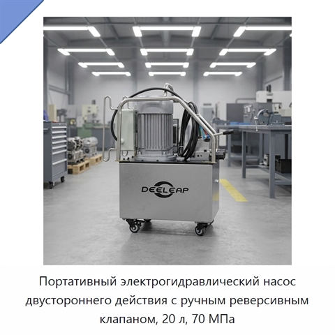 Портативный электрогидравлический насос двустороннего действия с ручным реверсивным клапаном, 20 л, 70 МПа