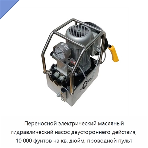 Переносной электрический масляный гидравлический насос двустороннего действия, 10 000 фунтов на кв. дюйм, проводной пульт