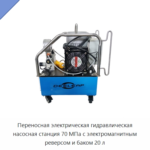 Переносная электрическая гидравлическая насосная станция 70 МПа с электромагнитным реверсом и баком 20 л — Гидравлические насосы