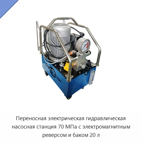 Переносная электрическая гидравлическая насосная станция 70 МПа с электромагнитным реверсом и баком 20 л