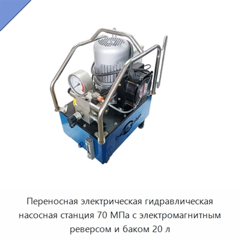 Переносная электрическая гидравлическая насосная станция 70 МПа с электромагнитным реверсом и баком 20 л