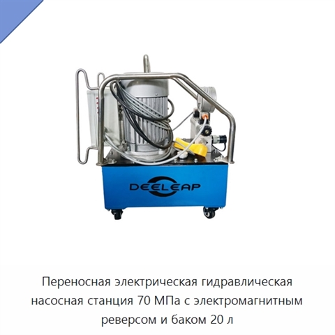 Переносная электрическая гидравлическая насосная станция 70 МПа с электромагнитным реверсом и баком 20 л