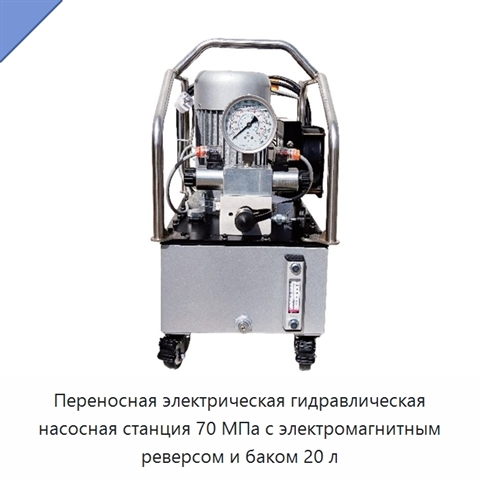 Переносная электрическая гидравлическая насосная станция 70 МПа с электромагнитным реверсом и баком 20 л