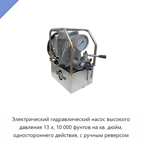Электрический гидравлический насос высокого давления 13 л, 10 000 фунтов на кв. дюйм, одностороннего действия, с ручным реверсом