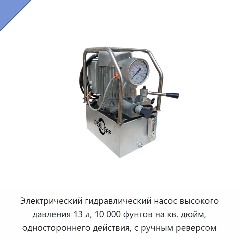 Электрический гидравлический насос высокого давления 13 л, 10 000 фунтов на кв. дюйм, одностороннего действия, с ручным реверсом — Насосы