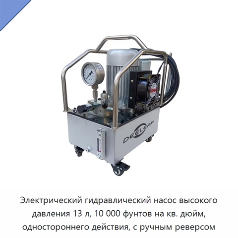 Электрический гидравлический насос высокого давления 13 л, 10 000 фунтов на кв. дюйм, одностороннего действия, с ручным реверсом