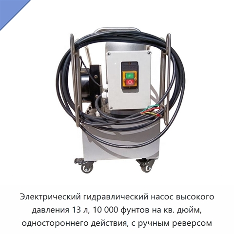 Электрический гидравлический насос высокого давления 13 л, 10 000 фунтов на кв. дюйм, одностороннего действия, с ручным реверсом
