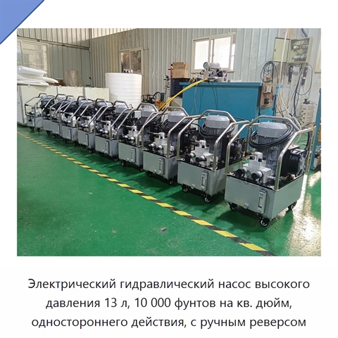 Электрический гидравлический насос высокого давления 13 л, 10 000 фунтов на кв. дюйм, одностороннего действия, с ручным реверсом