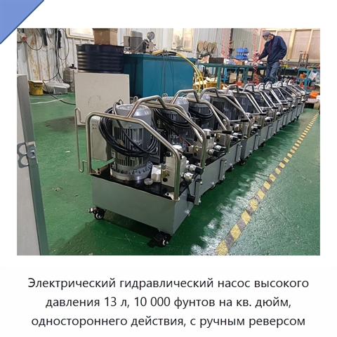 Электрический гидравлический насос высокого давления 13 л, 10 000 фунтов на кв. дюйм, одностороннего действия, с ручным реверсом