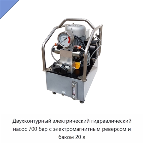 Двухконтурный электрический гидравлический насос 700 бар с электромагнитным реверсом и баком 20 л