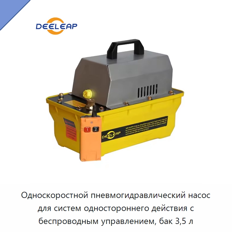 Односкоростной пневмогидравлический насос для систем одностороннего действия с беспроводным управлением, бак 3,5 л — Гидравлические насосы