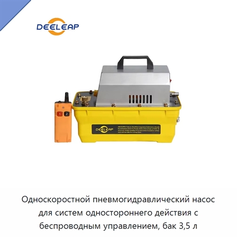 Односкоростной пневмогидравлический насос для систем одностороннего действия с беспроводным управлением, бак 3,5 л
