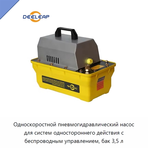 Односкоростной пневмогидравлический насос для систем одностороннего действия с беспроводным управлением, бак 3,5 л