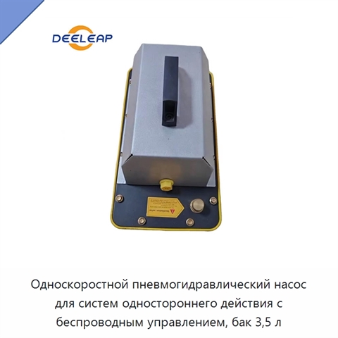 Односкоростной пневмогидравлический насос для систем одностороннего действия с беспроводным управлением, бак 3,5 л
