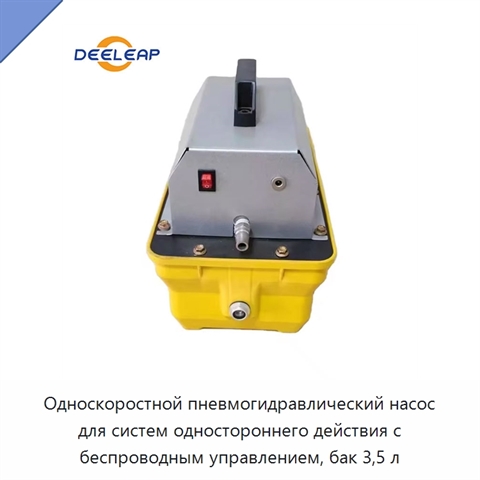 Односкоростной пневмогидравлический насос для систем одностороннего действия с беспроводным управлением, бак 3,5 л