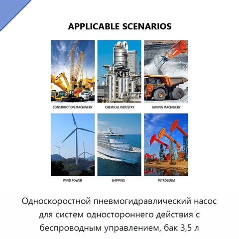 Односкоростной пневмогидравлический насос для систем одностороннего действия с беспроводным управлением, бак 3,5 л