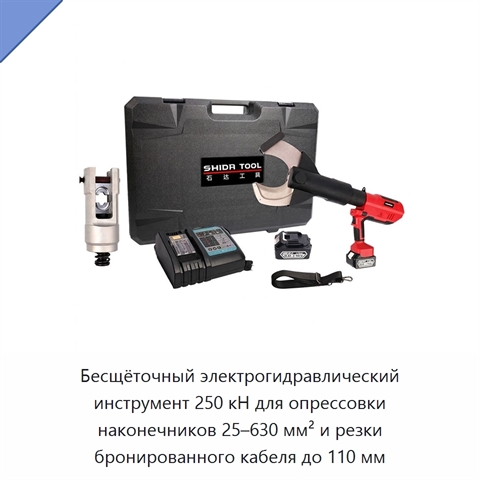 Бесщёточный электрогидравлический инструмент 250 кН для опрессовки наконечников 25–630 мм² и резки бронированного кабеля до 110 мм