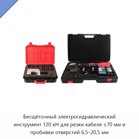 Бесщёточный электрогидравлический инструмент 120 кН для резки кабеля ≤70 мм и пробивки отверстий 6,5–20,5 мм