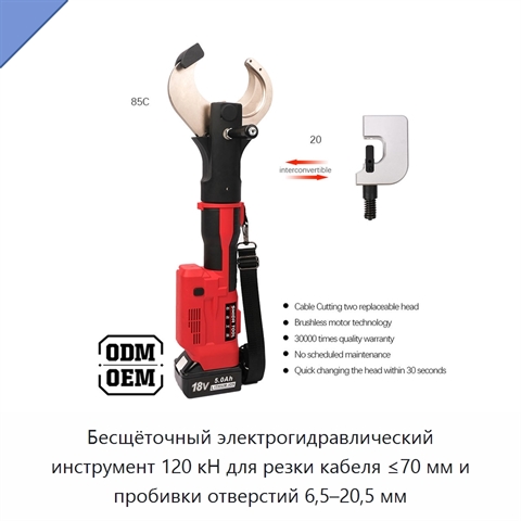 Бесщёточный электрогидравлический инструмент 120 кН для резки кабеля ≤70 мм и пробивки отверстий 6,5–20,5 мм