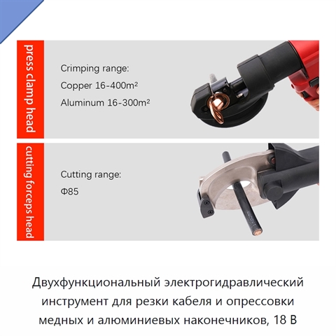 Двухфункциональный электрогидравлический инструмент для резки кабеля и опрессовки медных и алюминиевых наконечников, 18 В