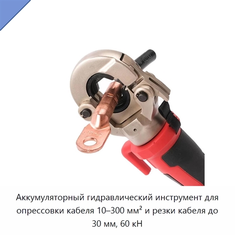 Аккумуляторный гидравлический инструмент для опрессовки кабеля 10–300 мм² и резки кабеля до 30 мм, 60 кН