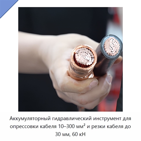 Аккумуляторный гидравлический инструмент для опрессовки кабеля 10–300 мм² и резки кабеля до 30 мм, 60 кН