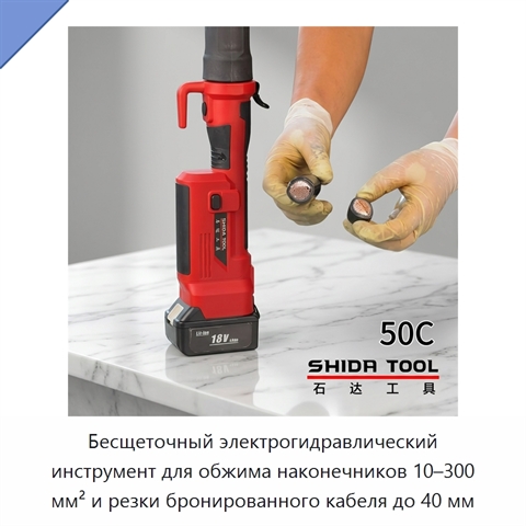 Бесщеточный электрогидравлический инструмент для обжима наконечников 10–300 мм² и резки бронированного кабеля до 40 мм
