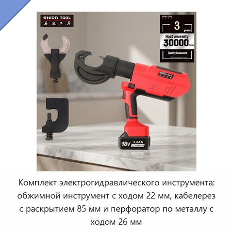 Комплект электрогидравлического инструмента: обжимной инструмент с ходом 22 мм, кабелерез с раскрытием 85 мм и перфоратор по металлу с ходом 26 мм